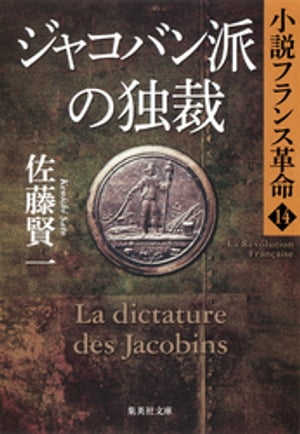 ジャコバン派の独裁小説フランス革命１４